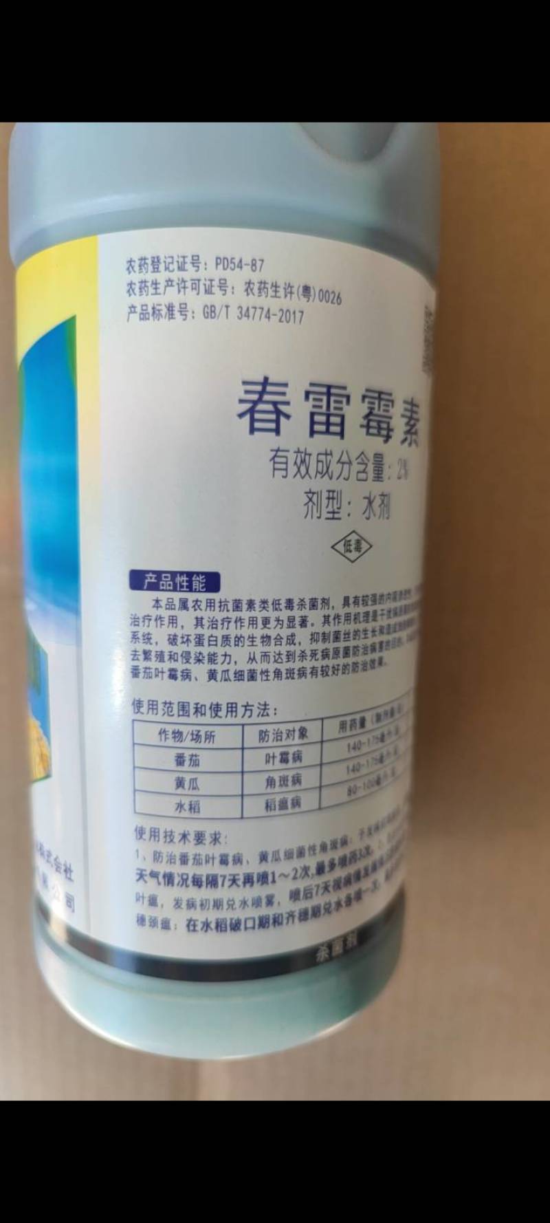 加收米（春雷霉素有效成分含量2%）水剂，日本北兴株式会社