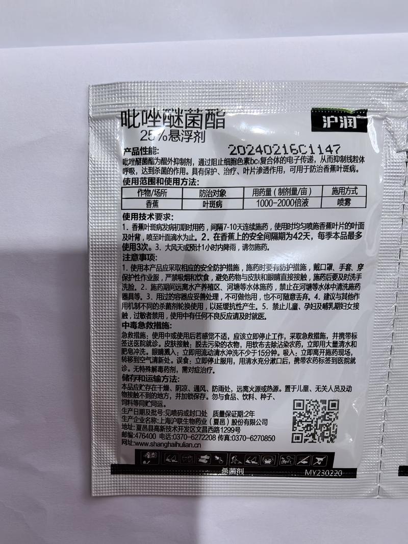 沪联沪润25%吡唑醚菌酯香蕉叶斑病杀菌剂农药