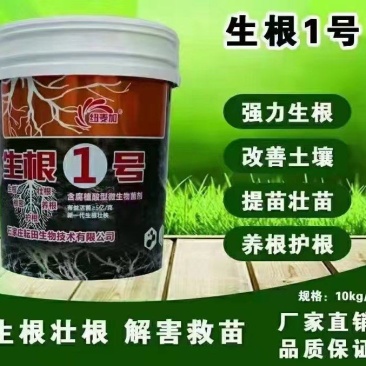 生根1号