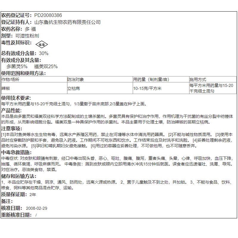 鲁抗根安30%多福福美双多菌灵辣椒立枯病农药