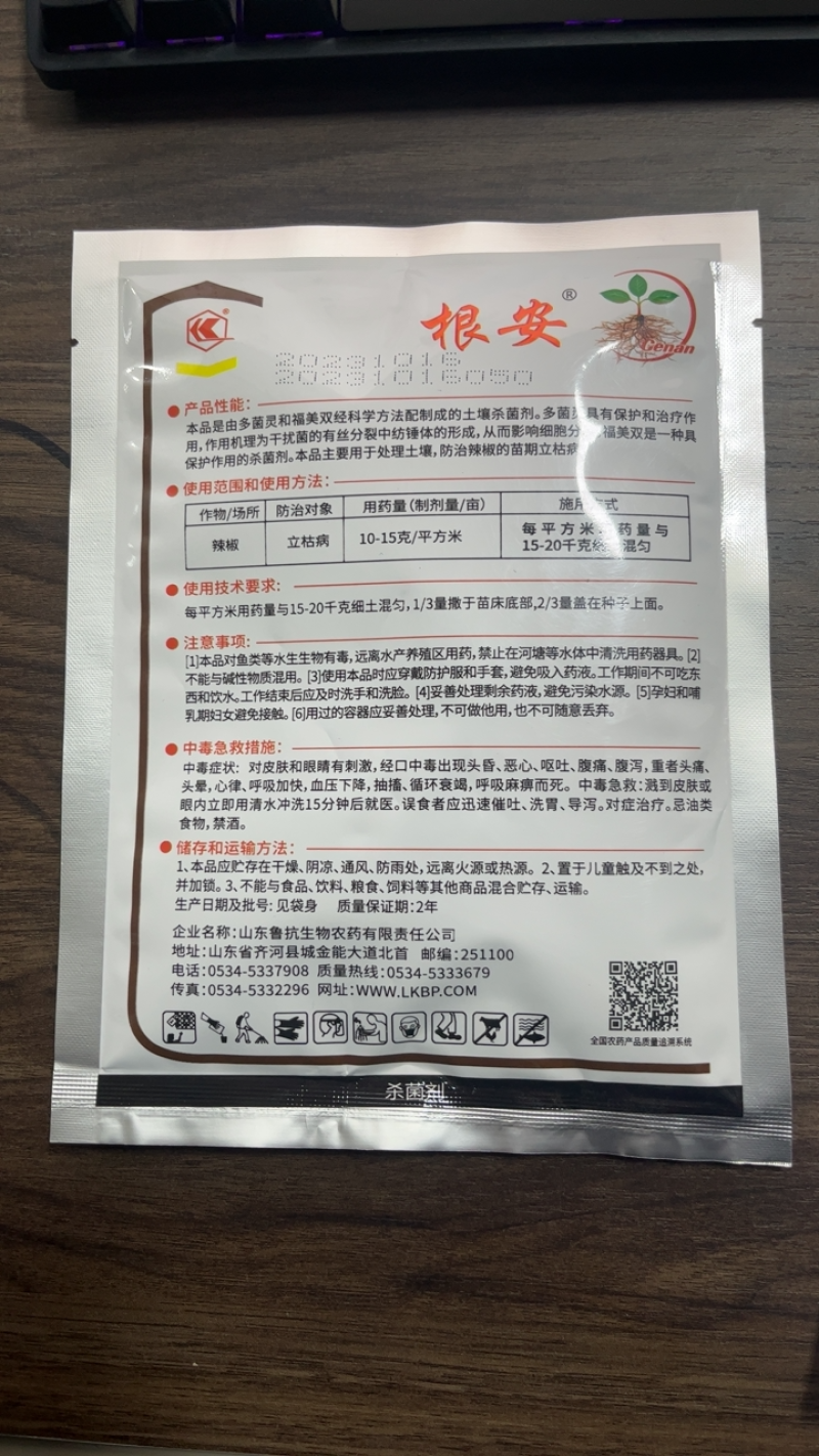 鲁抗根安30%多福福美双多菌灵辣椒立枯病农药