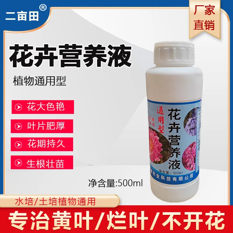 植物营养液，通用型，全面营养，调节生长，全国发货量大优惠