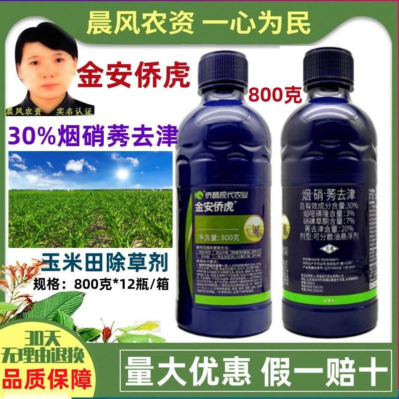 侨昌金安侨虎30%烟硝莠去津烟嘧磺隆硝磺草酮玉米苗后专用