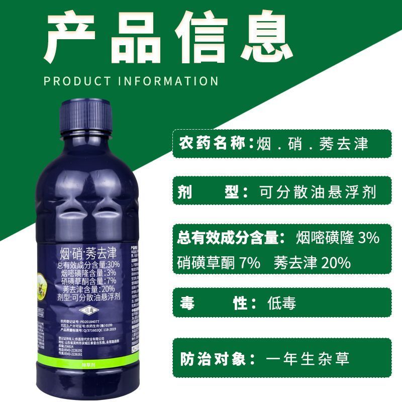 侨昌金安侨虎30%烟硝莠去津烟嘧磺隆硝磺草酮玉米苗后专用