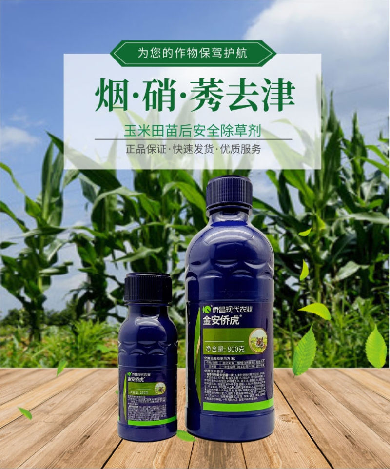 侨昌金安侨虎30%烟硝莠去津烟嘧磺隆硝磺草酮玉米苗后专用