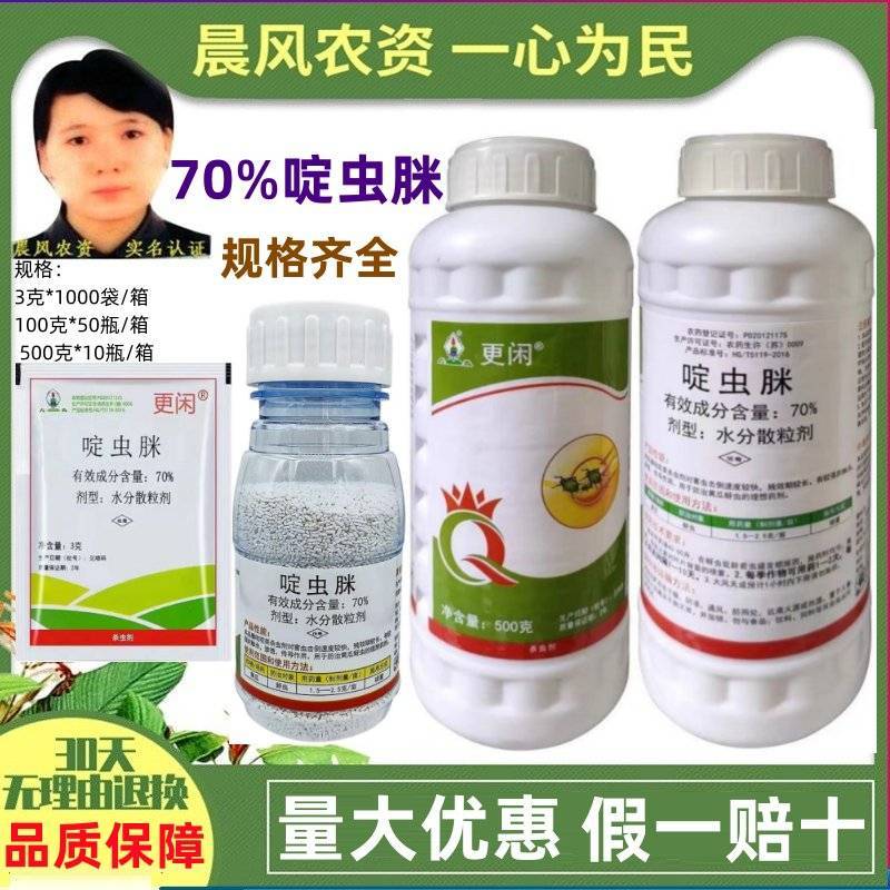 江苏长青更闲70%啶虫脒黄瓜蚜虫杀虫剂高含量定虫脒正品农