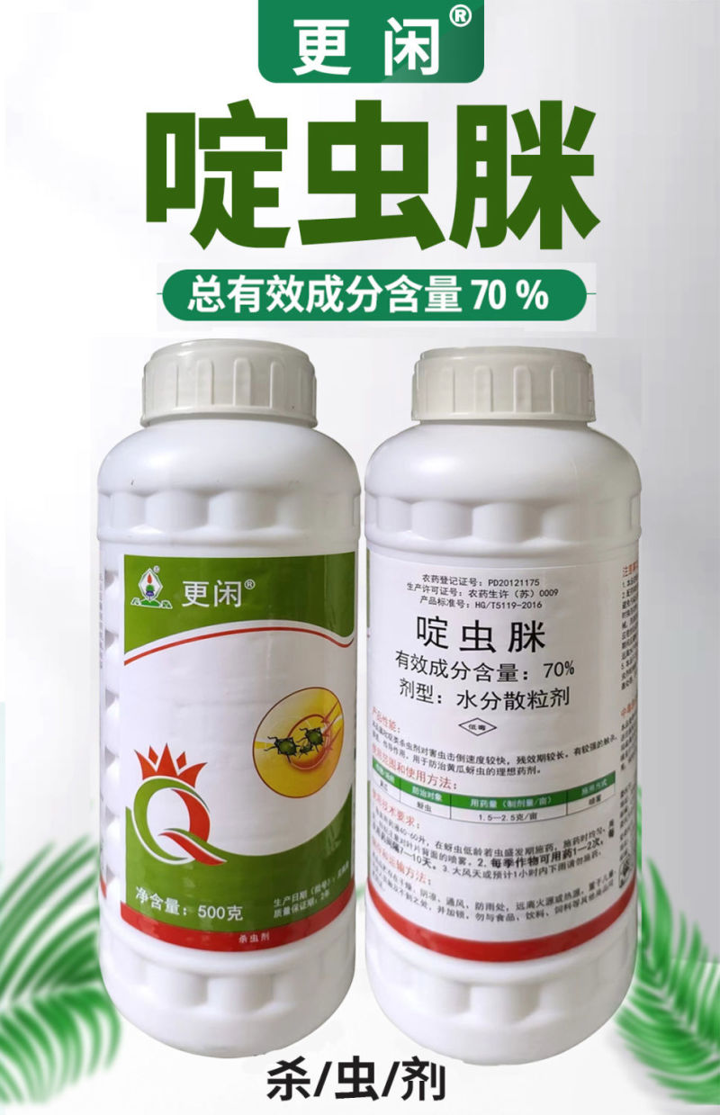 江苏长青更闲70%啶虫脒黄瓜蚜虫杀虫剂高含量定虫脒正品农