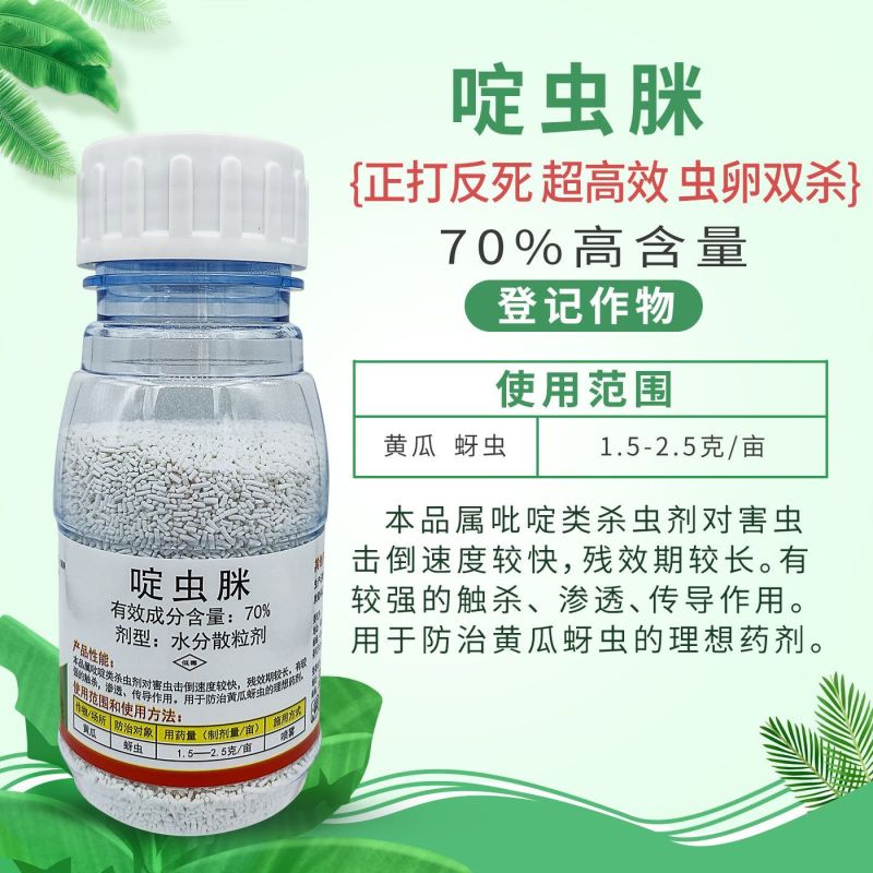 江苏长青更闲70%啶虫脒黄瓜蚜虫杀虫剂高含量定虫脒正品农