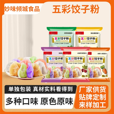 厂家批发饺子粉多种口味果蔬粉食堂家用袋装五彩饺子粉