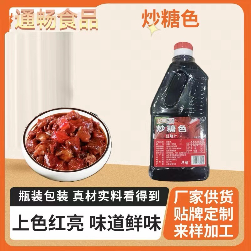 厂家批发家用饭店炒糖色炒菜红烧肘子红烧肉上色酱汁