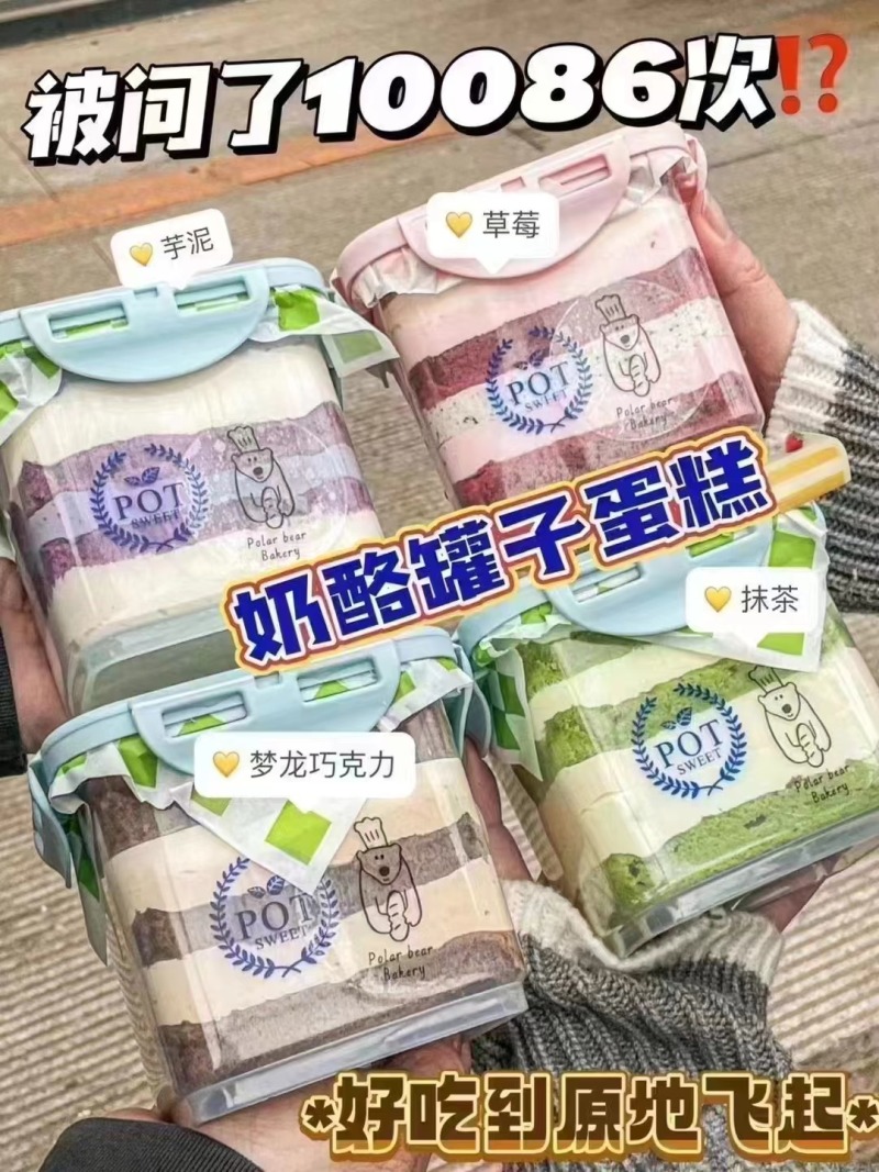 奶酪罐子蛋糕