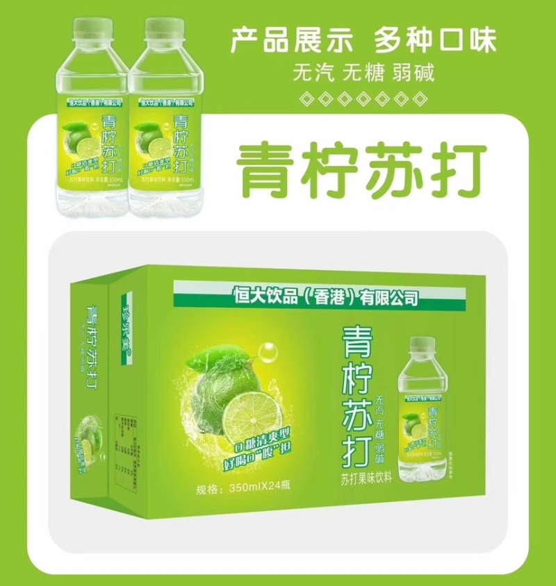 恒大苏打水青柠