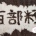 （推荐）百部籽百部种子现已降价欢迎全国老板电话要货！