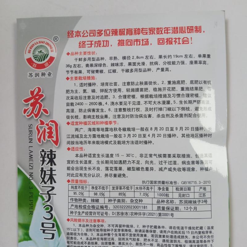 苏润3号正宗辣妹子辣椒种子春季秋季辣味浓青椒红椒干椒