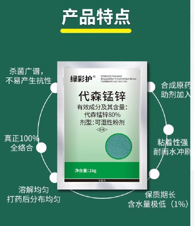 70%代森锰锌粉剂炭疽病早疫病疮痂病叶斑病农药保护性