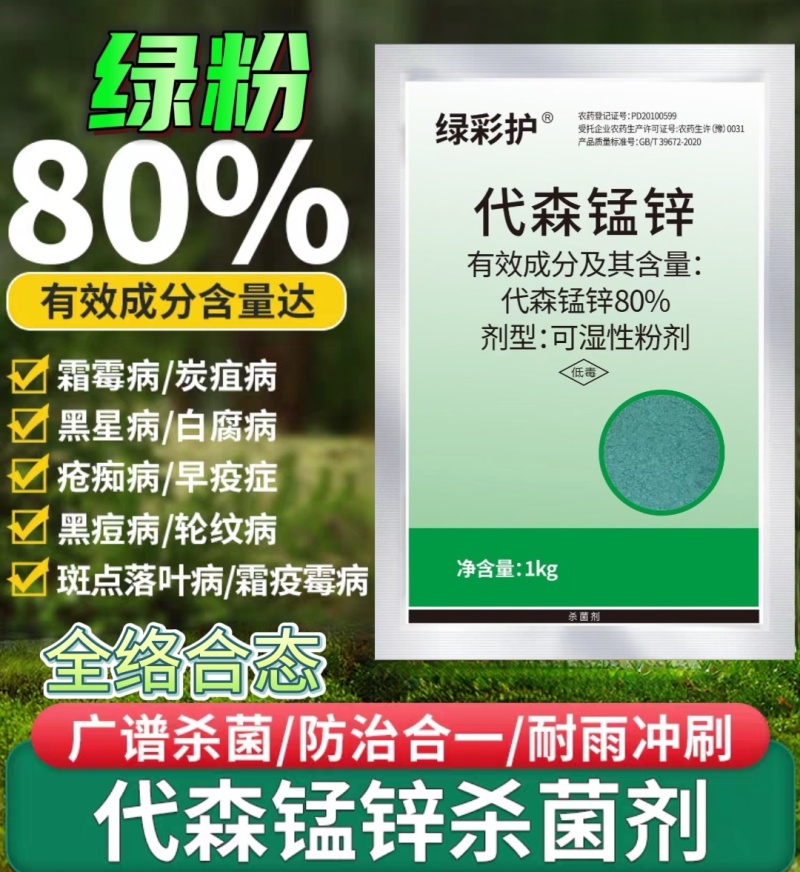 70%代森锰锌粉剂炭疽病早疫病疮痂病叶斑病农药保护性