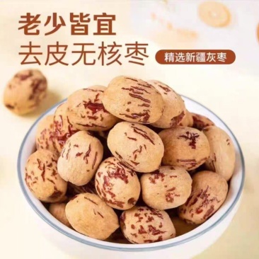 新疆灰枣原料去皮，虎皮枣去核，口感更加好