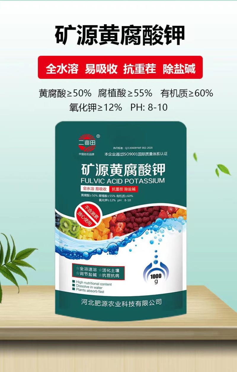 矿源黄腐酸钾水溶肥料，完全水溶生根养根调节盐碱