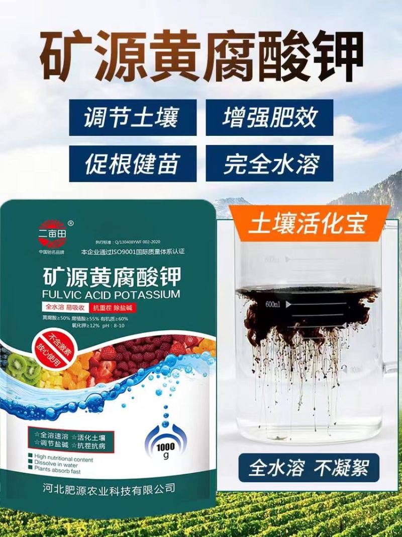 矿源黄腐酸钾水溶肥料，完全水溶生根养根调节盐碱