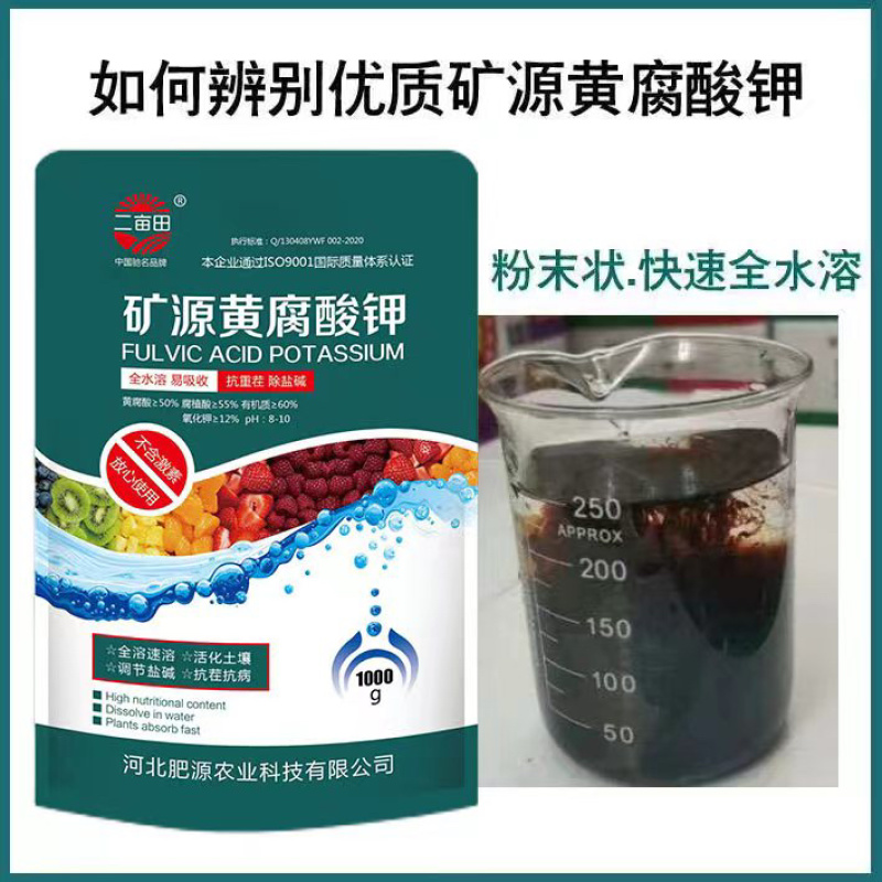 矿源黄腐酸钾水溶肥料，完全水溶生根养根调节盐碱
