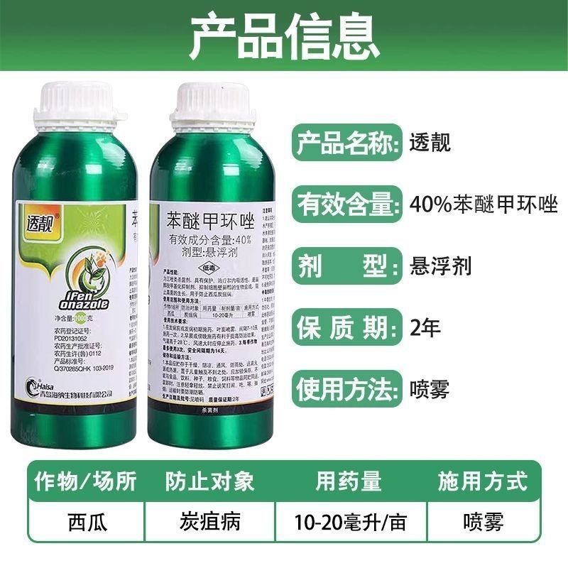 透靓40%苯醚甲环唑铝瓶炭疽病白粉黑星病锈病通用杀菌剂