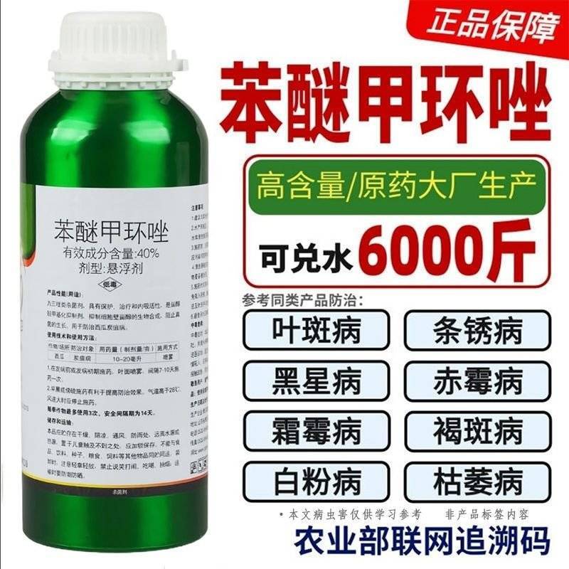 透靓40%苯醚甲环唑铝瓶炭疽病白粉黑星病锈病通用杀菌剂