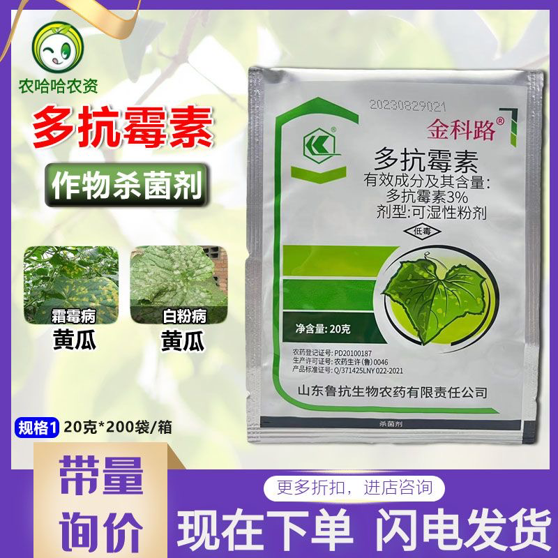 鲁抗3%多抗霉素多抗杀菌剂黄瓜白粉病农用杀菌剂