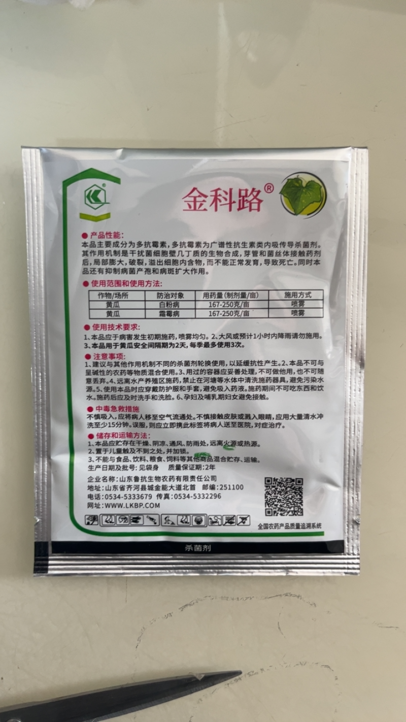 鲁抗3%多抗霉素多抗杀菌剂黄瓜白粉病农用杀菌剂