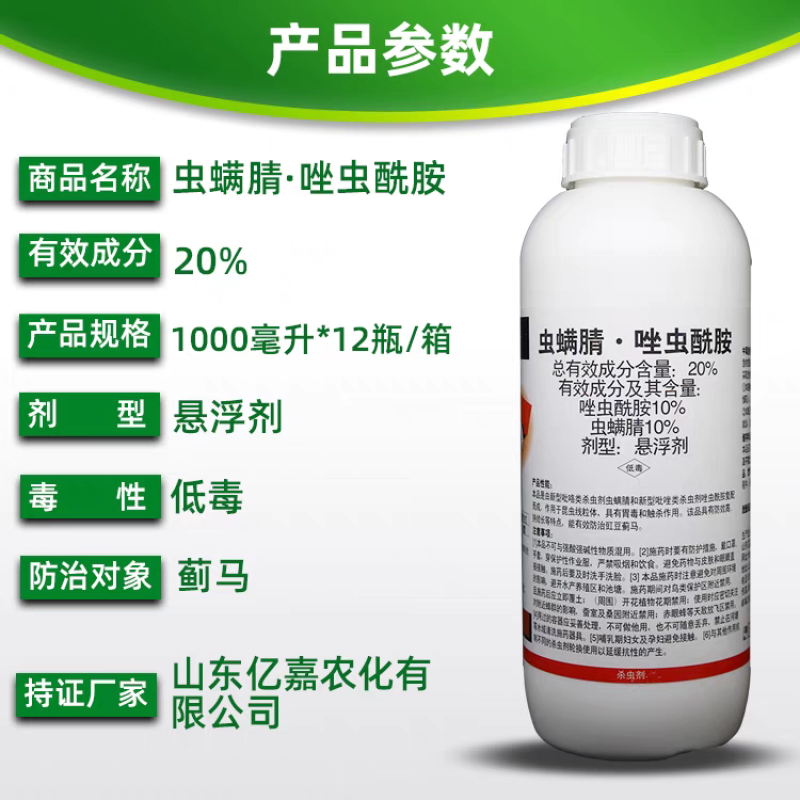 20%虫螨腈唑虫酰胺蓟马杀虫剂