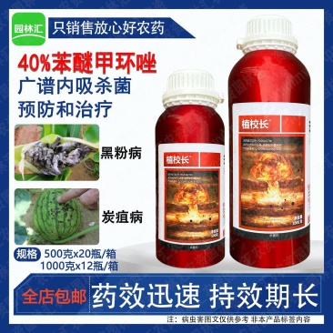 植校长40%苯醚甲环唑杀菌剂西瓜炭疽病玉米黑粉病农药高