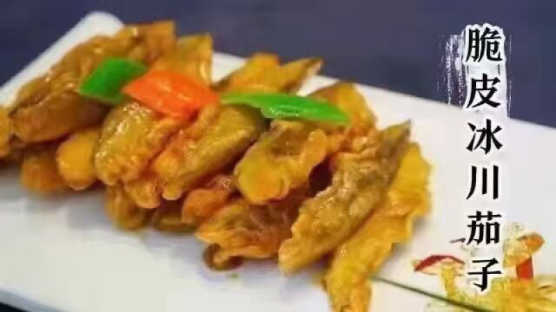 云南冰川茄子