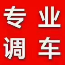 货运物流信息部全国各地调车，欢迎老板来电