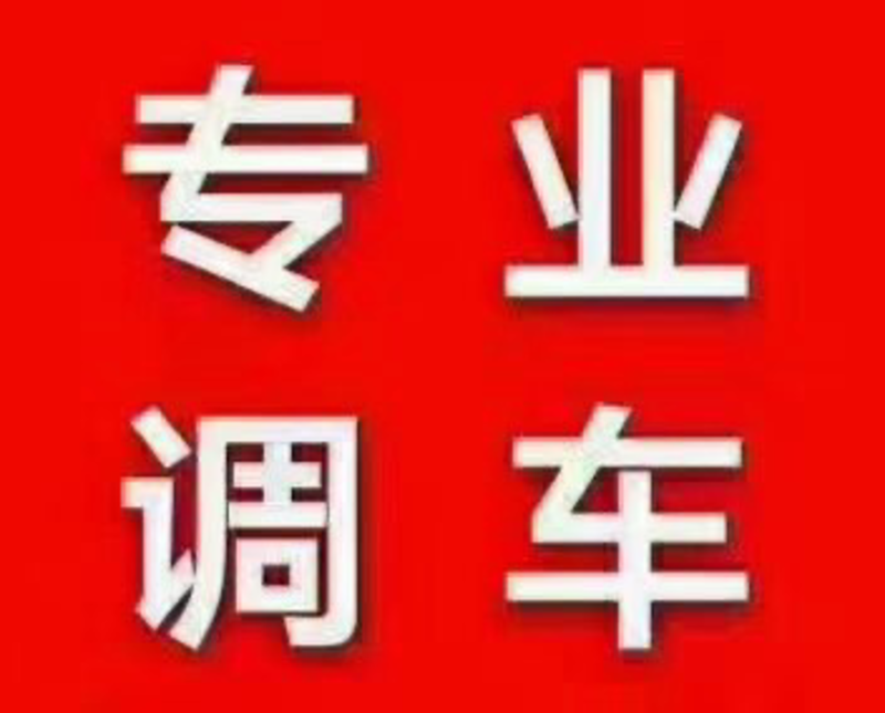 货运物流信息部全国各地调车，欢迎老板来电