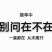货运物流信息部全国各地调车，欢迎老板来电