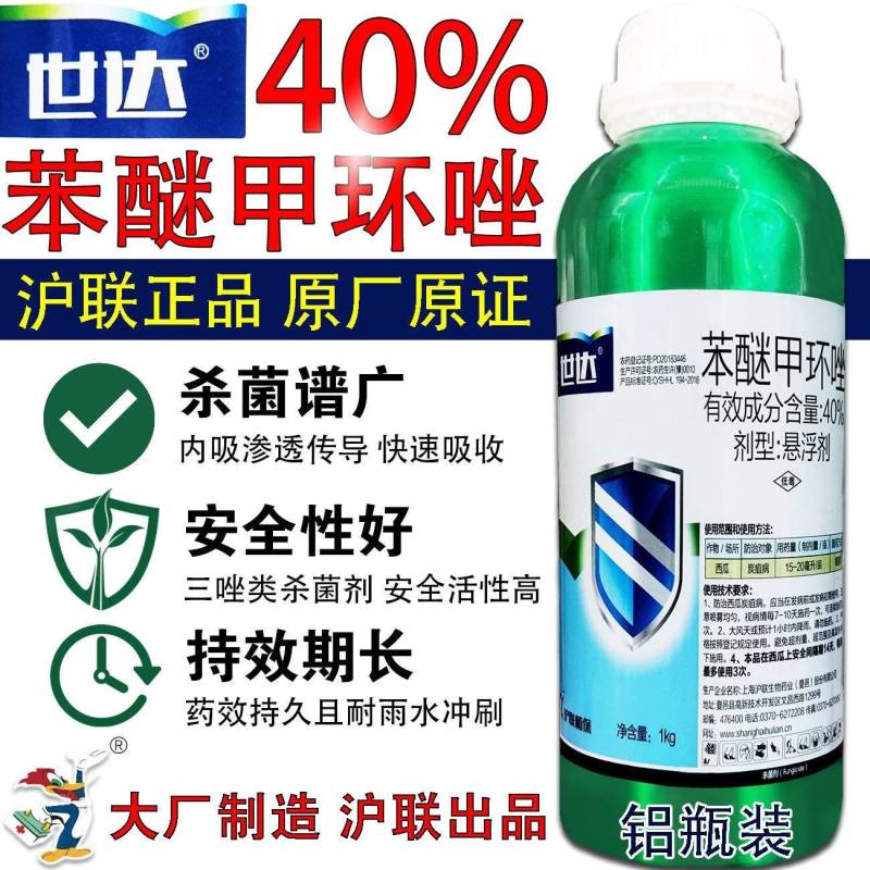 沪联世达40%苯醚甲环唑杀菌剂炭疽病白粉树脂病沙皮病农药