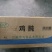 鸡珍