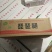 琵琶腿（成群）