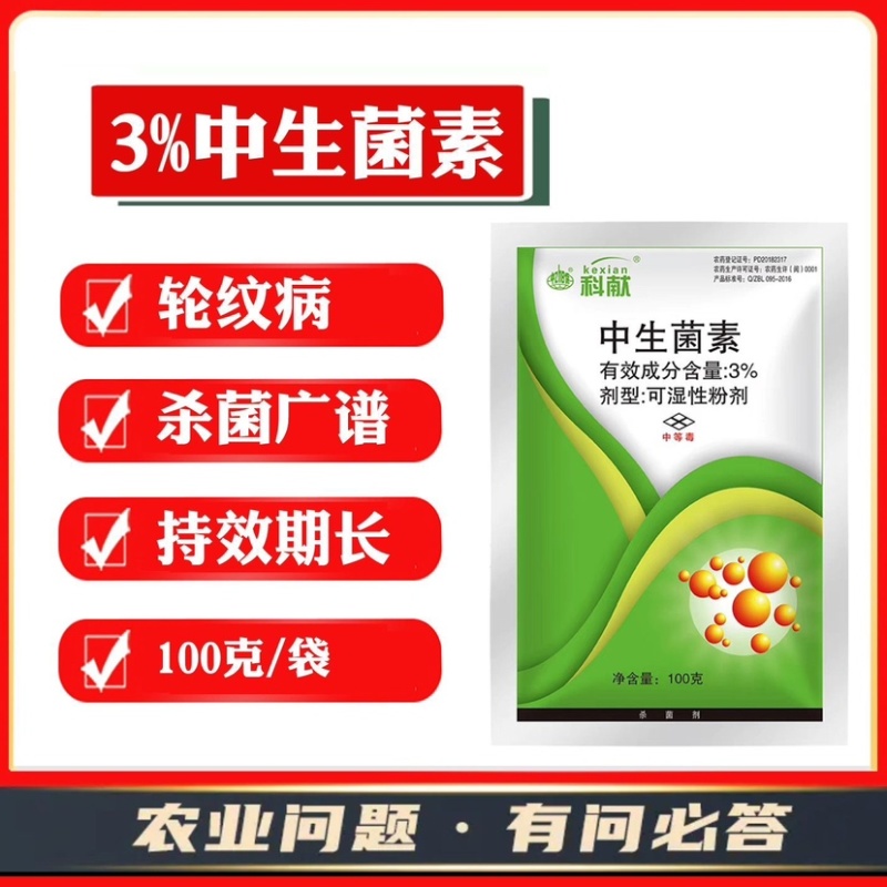 3%中生菌素细菌性角斑病穿孔病轮纹病根腐病