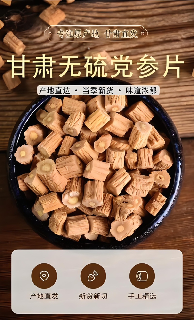 【精选】党参甘肃岷县党参产地一手货源量大从优