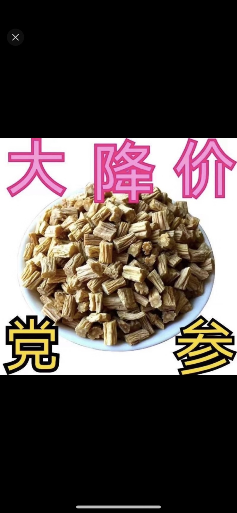 【精选】党参甘肃岷县党参产地一手货源量大从优