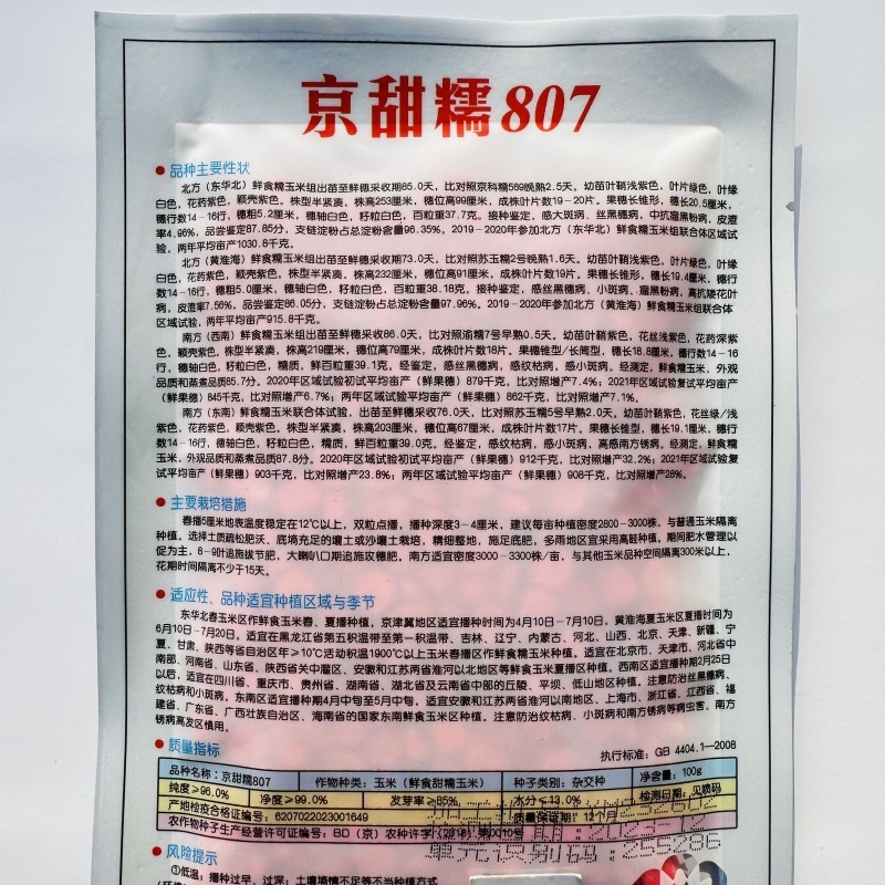 四海京甜糯807白糯玉米种子甜糯比1比3口感糯香，种子