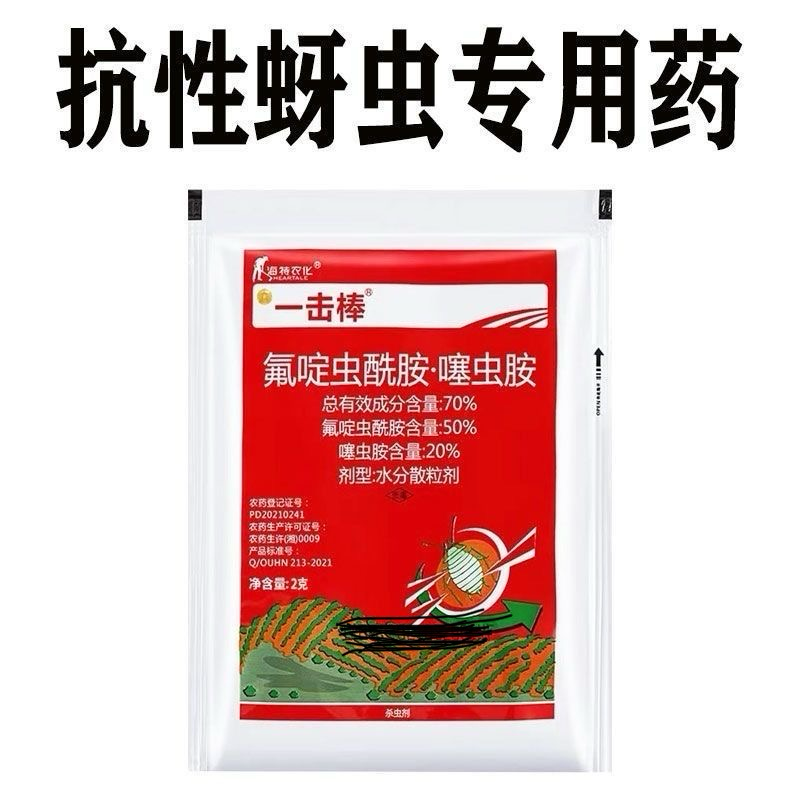 70%氟啶虫酰胺·噻虫胺抗性蚜虫