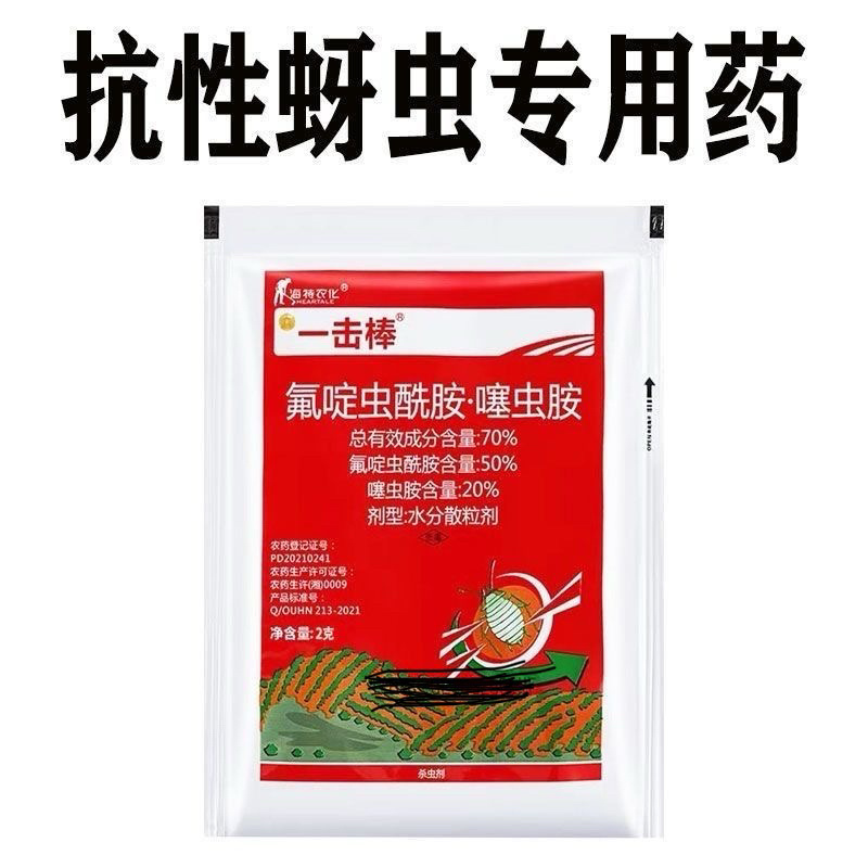 70%氟啶虫酰胺·噻虫胺抗性蚜虫