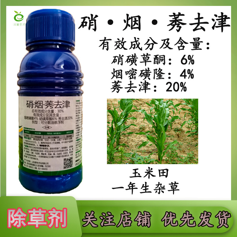 硝烟莠去津玉米除草剂农药苗后除草剂