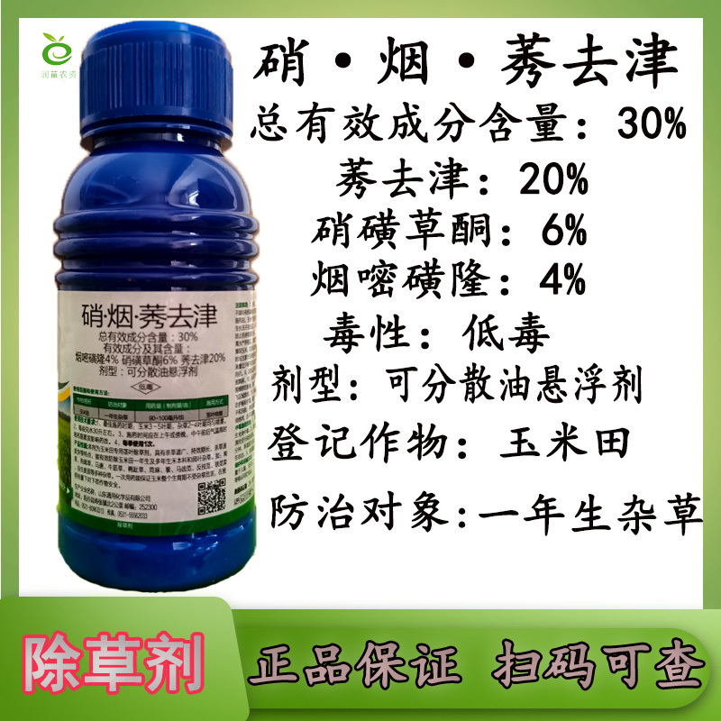硝烟莠去津玉米除草剂农药苗后除草剂