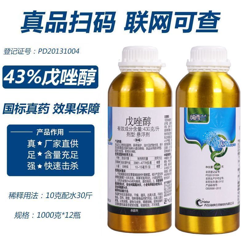 43%戊唑醇杀菌剂斑点落叶病叶斑病炭疽病疫病花卉蔬菜果树