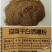 烘干浓香型酱香型白酒糟量大从优厂家供货质量保证欢迎咨询