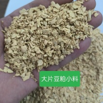 豆粕小料货源充足量大从优厂家供货质量保证欢迎咨询