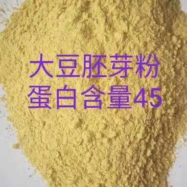 大豆胚芽粉，蛋白45，水分10以内，灰分6，