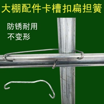 大棚配件扁担簧卡槽钢丝卡扣卡槽固定钩固定器卡槽弹